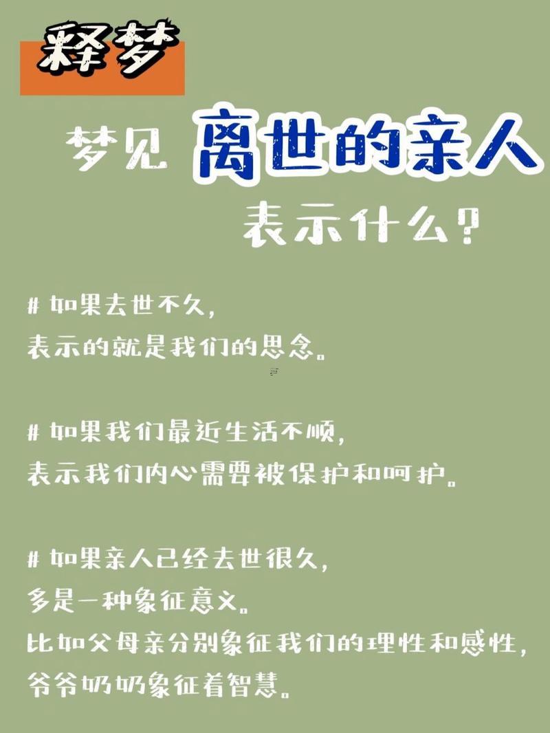 夢見死去的親人預示著什么周公解夢