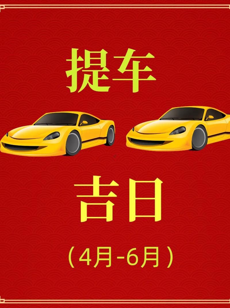8月哪天提車(chē)是黃道吉日