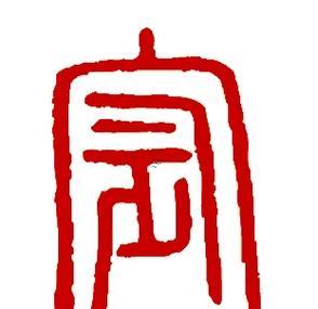 宸字的五行屬性