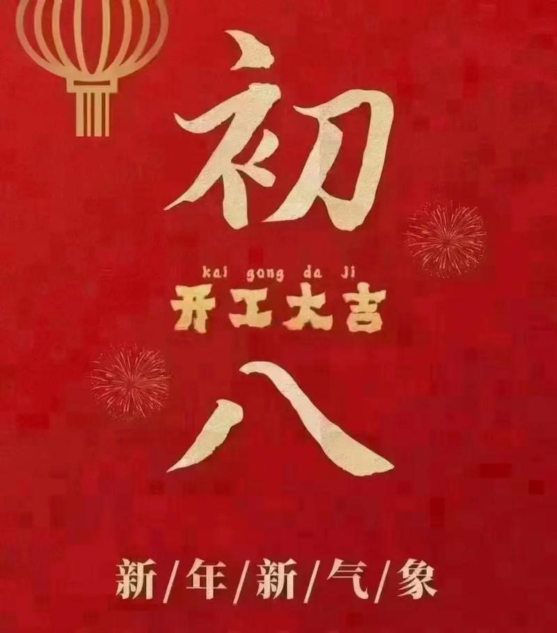 1028-.2025年6月初八開工日子好不好