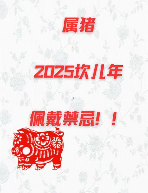 屬豬人2025年五月吉日