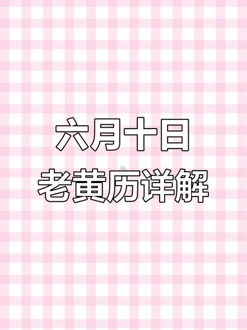 1032-.2025年6月10號老黃歷