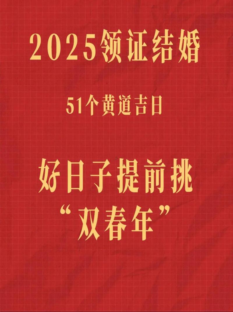 1117-.黃道吉日2025年6月結(jié)婚吉日