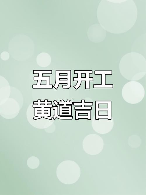 2025農(nóng)歷五月動工裝修吉日