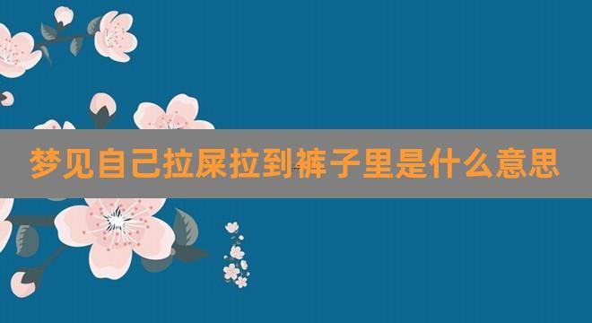 夢見自己丟東西