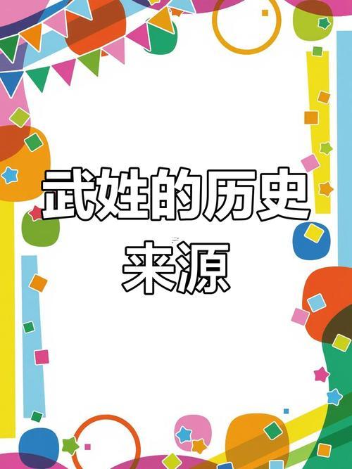 武姓的來源