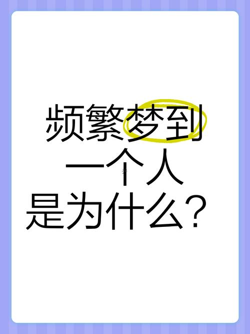 經(jīng)常夢(mèng)到一個(gè)人是怎么回事