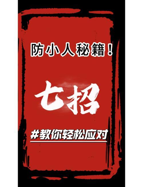 怎么防小人
