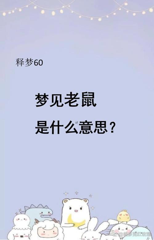 夢(mèng)見打死老鼠