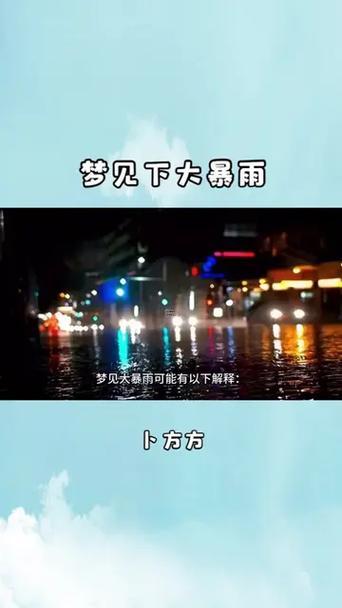 做夢夢到下大雨