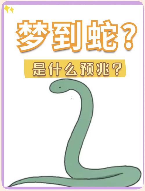 夢見許多蛇