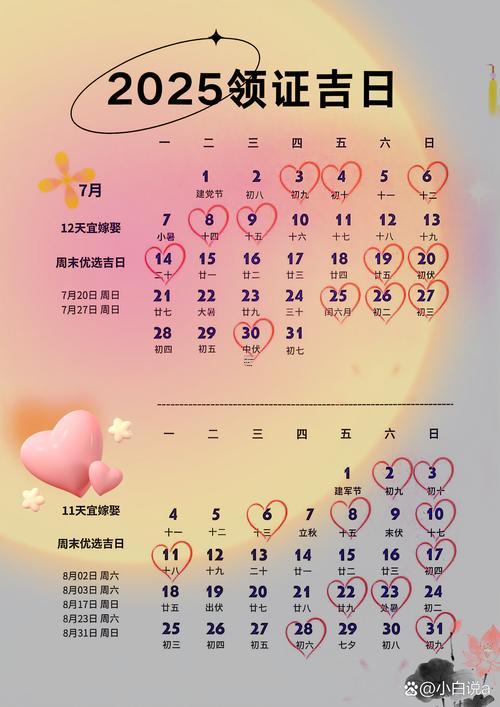 3104-.2025年陽(yáng)歷7月份結(jié)婚的黃道吉日有哪些