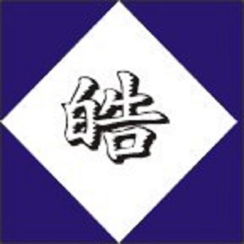 皓五行屬何事