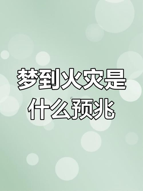 做夢失火什么預(yù)兆
