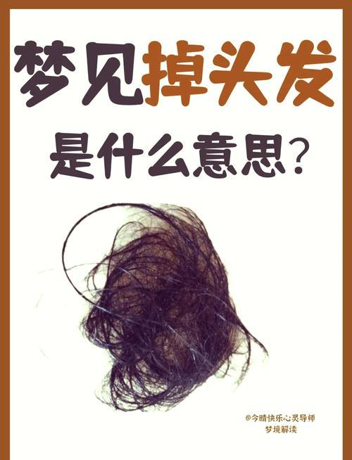 夢見洗頭掉頭發(fā)