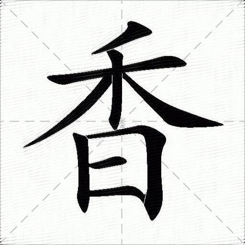 三個字帶香字
