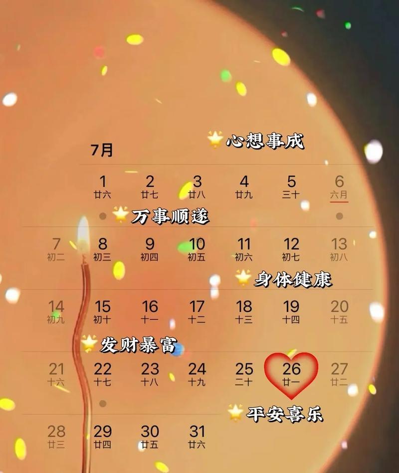 676-.2025年陰歷7月初六是黃道吉日嗎