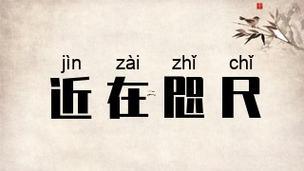 咫尺什么東西意思