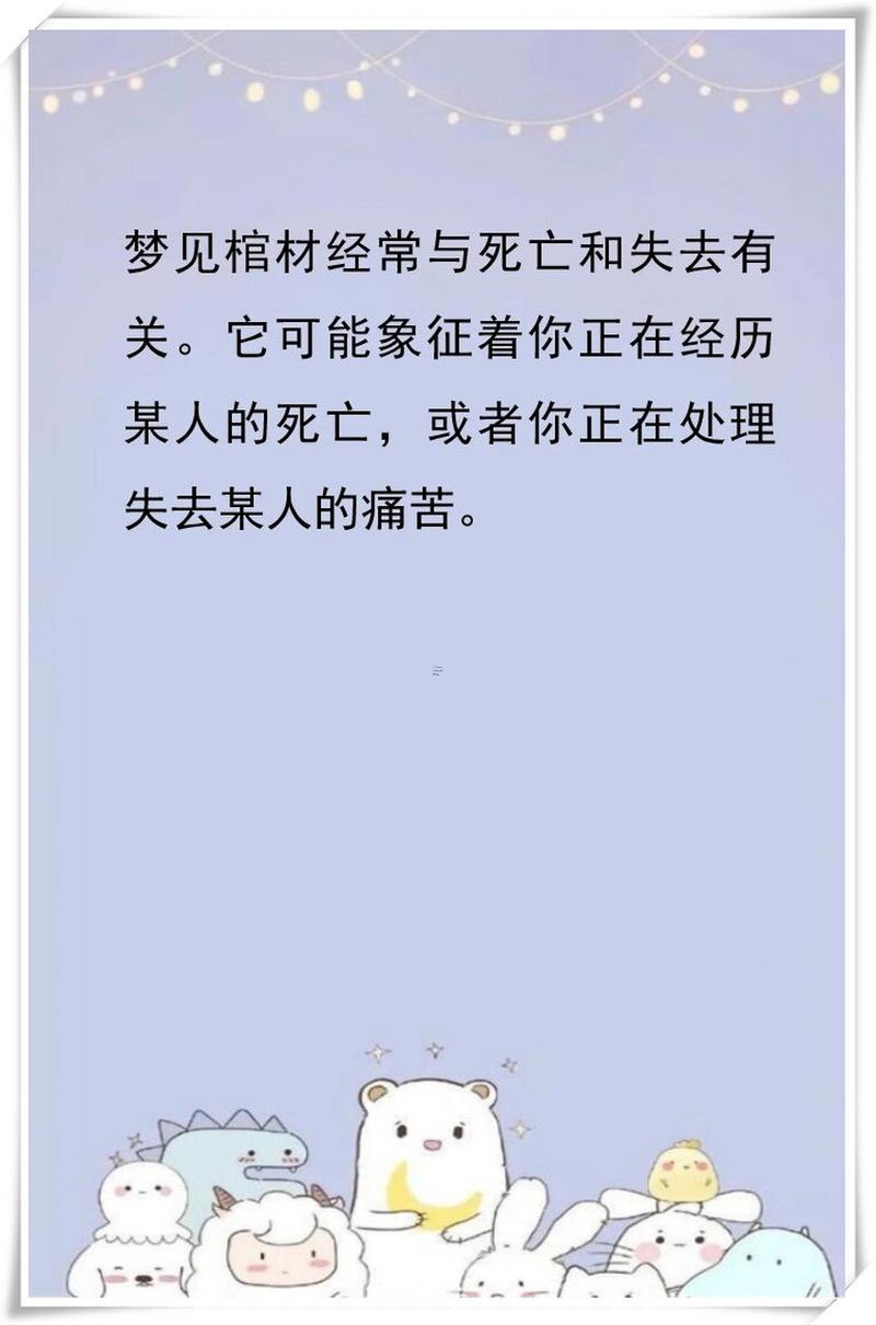 做夢夢到棺材