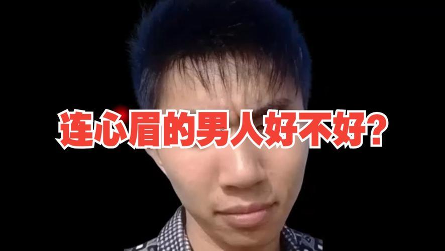 連心眉男人的命運(yùn)