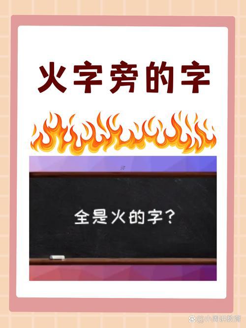 帶火字旁的字大全