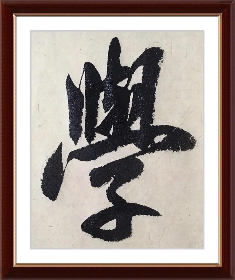 惟字五行屬何事東西