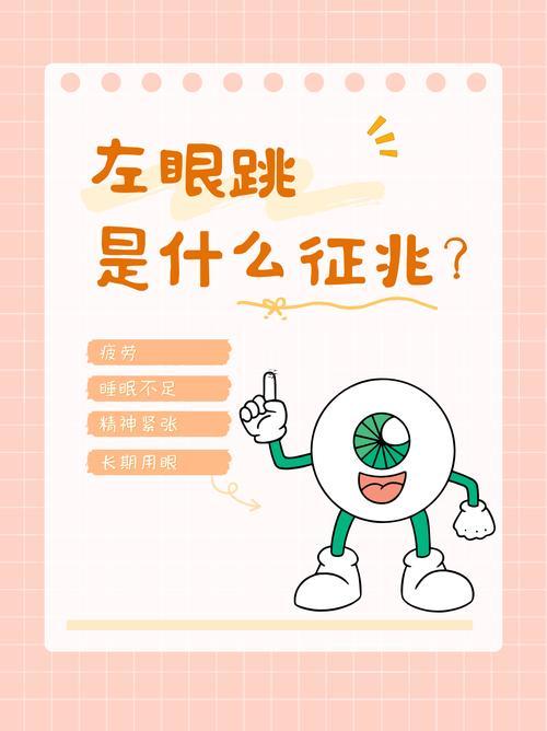 左眼跳是怎么回事