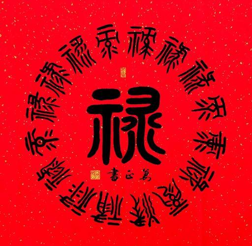 福祿綿長