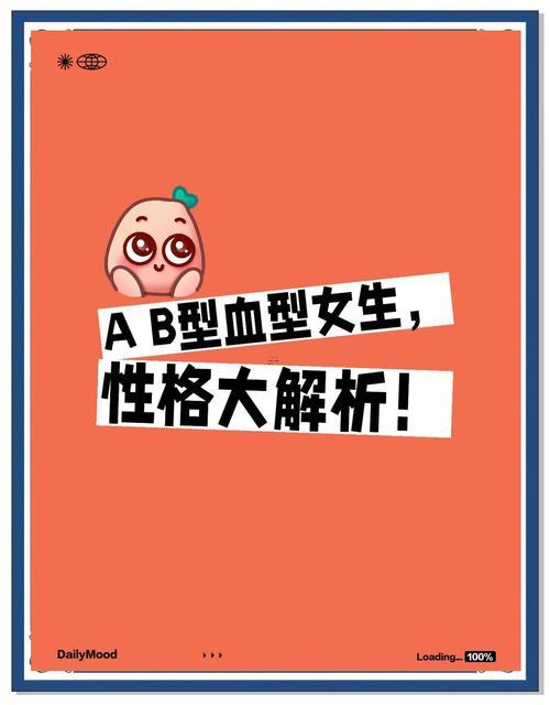 ab型血得性格