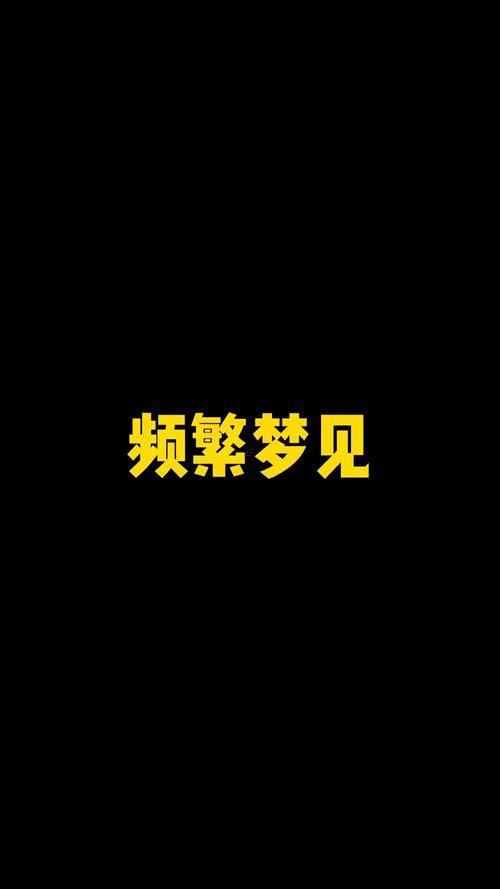 每次夢見同一個人
