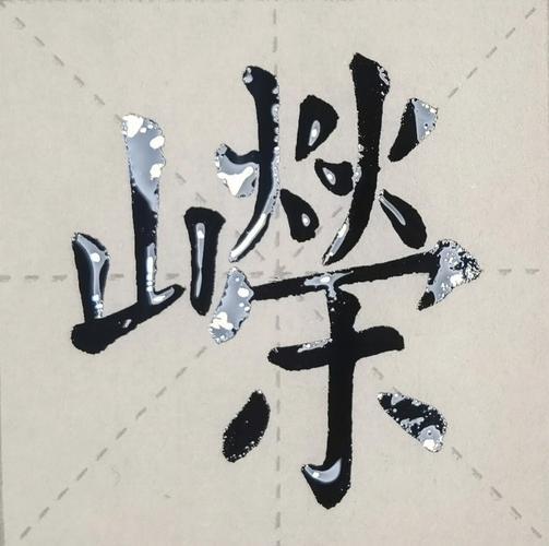 嶸字五行屬何事