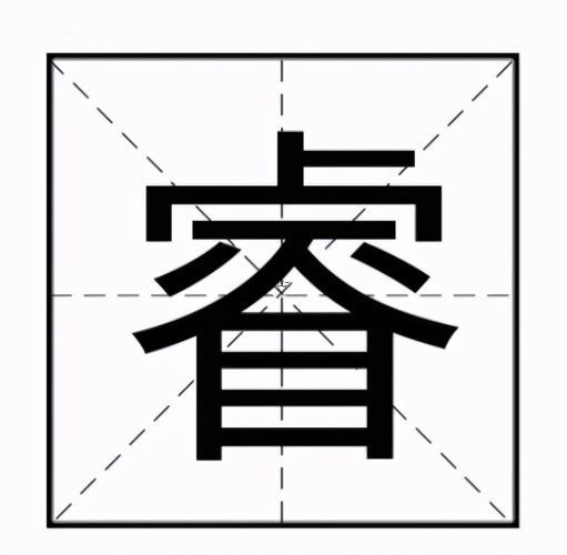 睿字絕配
