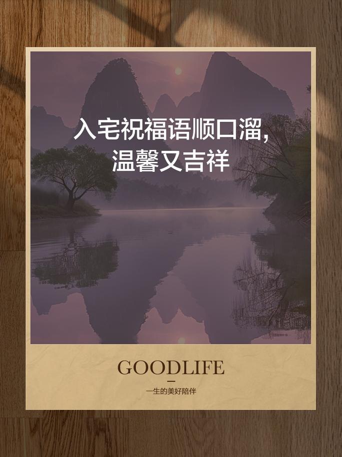 入宅吉祥話