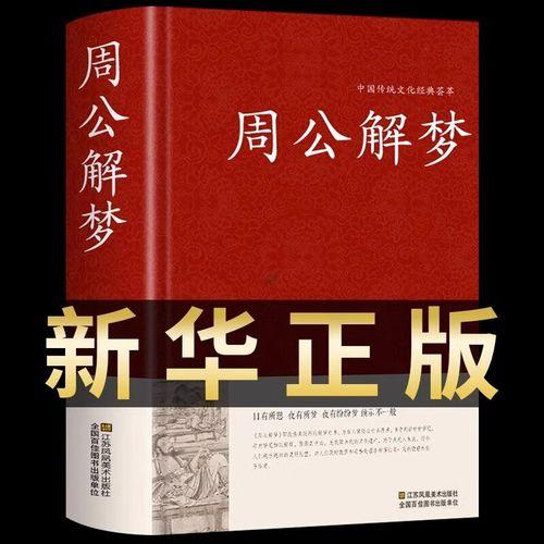 周公解夢(mèng)大全原版原文