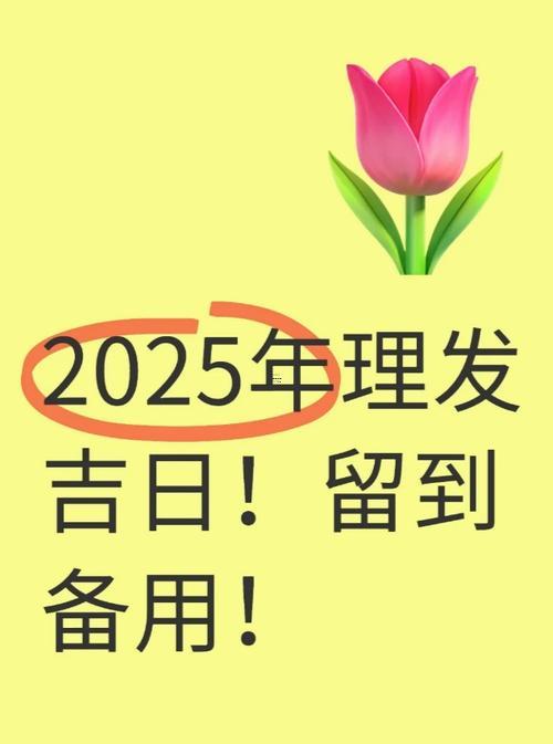2393-.2025年7月適合理發(fā)的黃道吉日