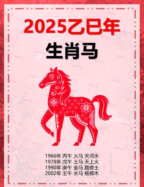 2025年屬馬是何事命