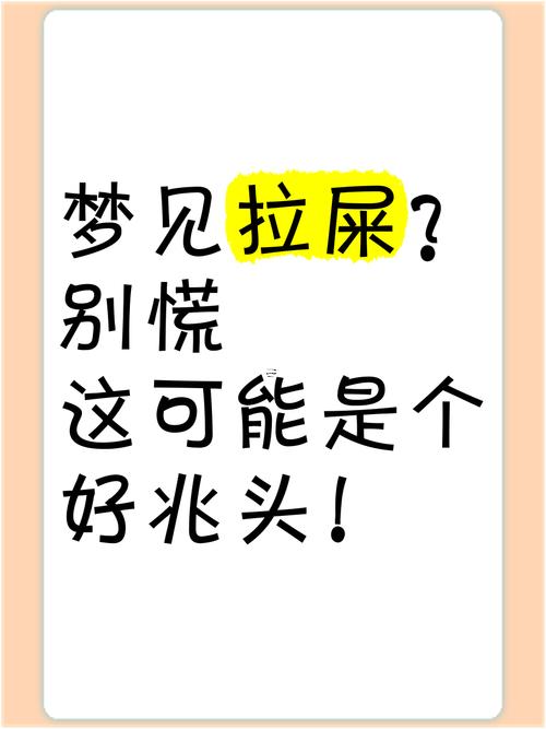 夢見自己拉粑粑