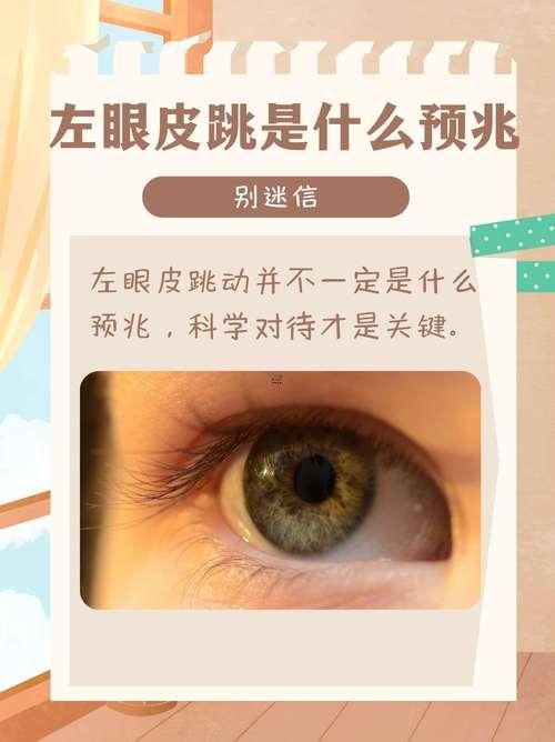 左眼下眼皮跳是啥預(yù)兆