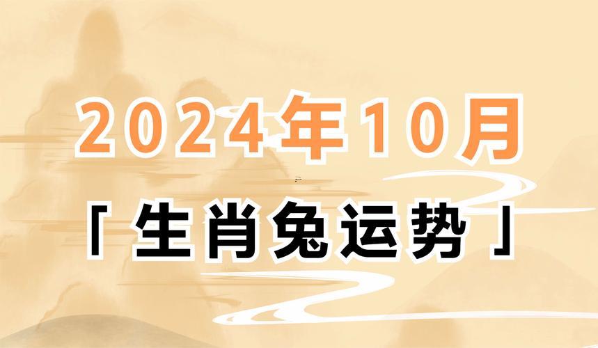 屬兔明日運勢