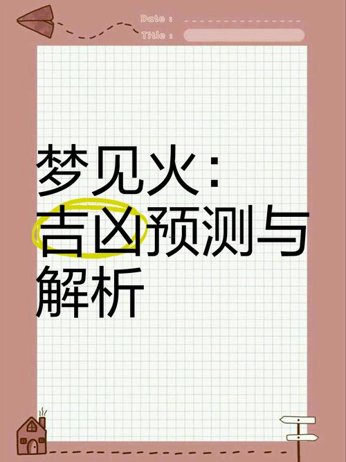做夢夢見火
