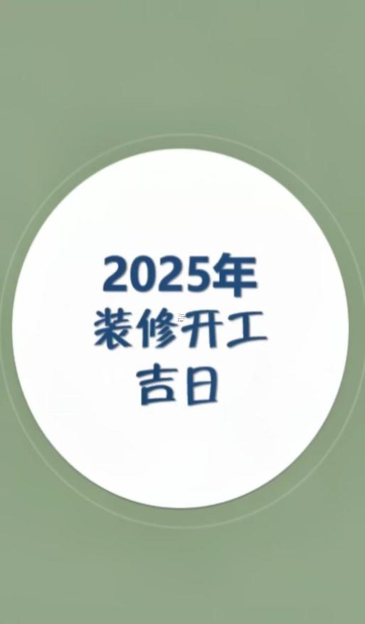 2235-.裝修動工2025年7月黃歷吉日查詢