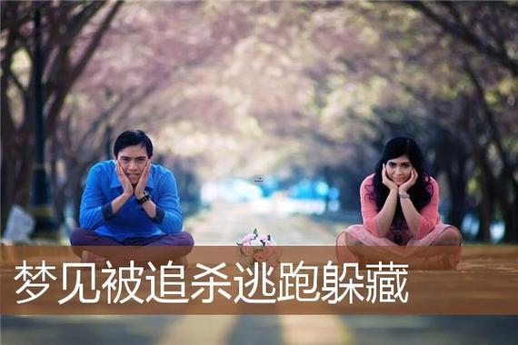 夢(mèng)見有人追殺