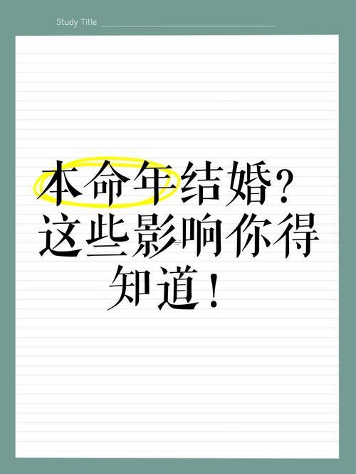本命年結(jié)婚對誰不好