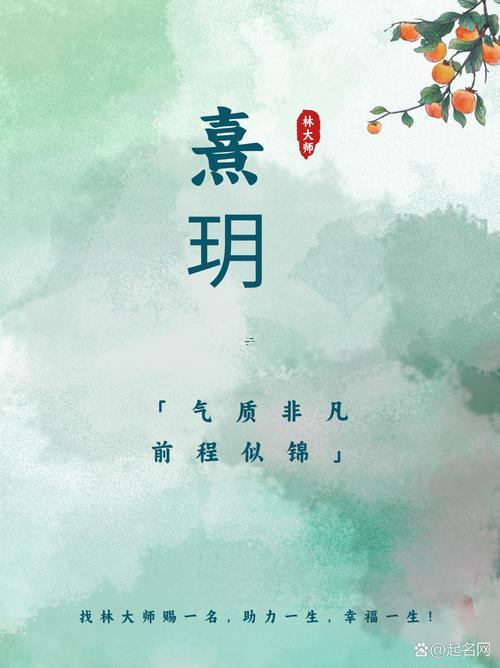 跟玥字最配的字