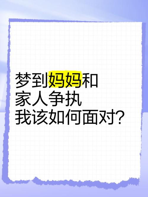 夢見還有母親吵架
