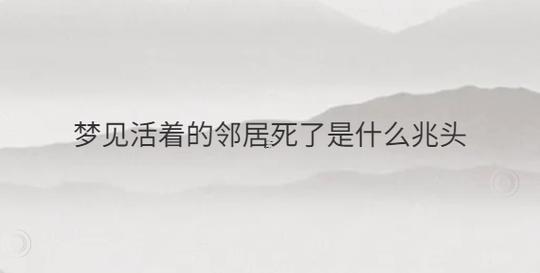夢(mèng)見長(zhǎng)輩死了又復(fù)活了