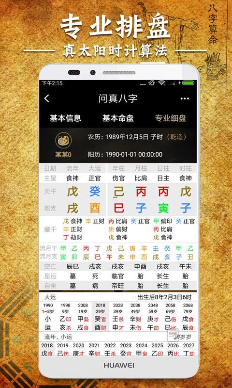 八字問真