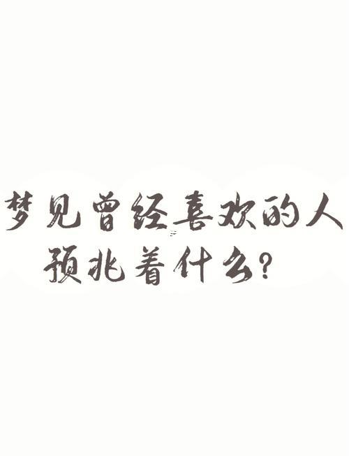 單身者夢見相親