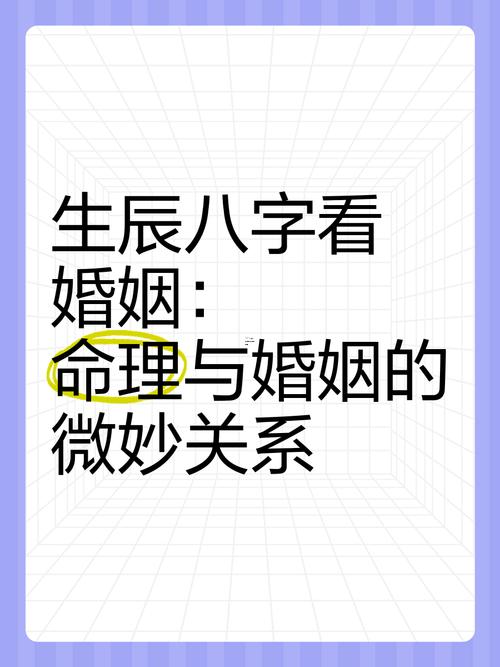 生辰八字看婚姻