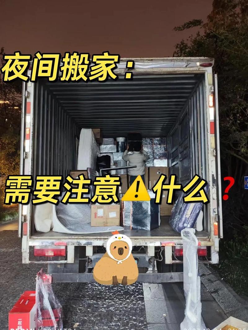 晚上搬家